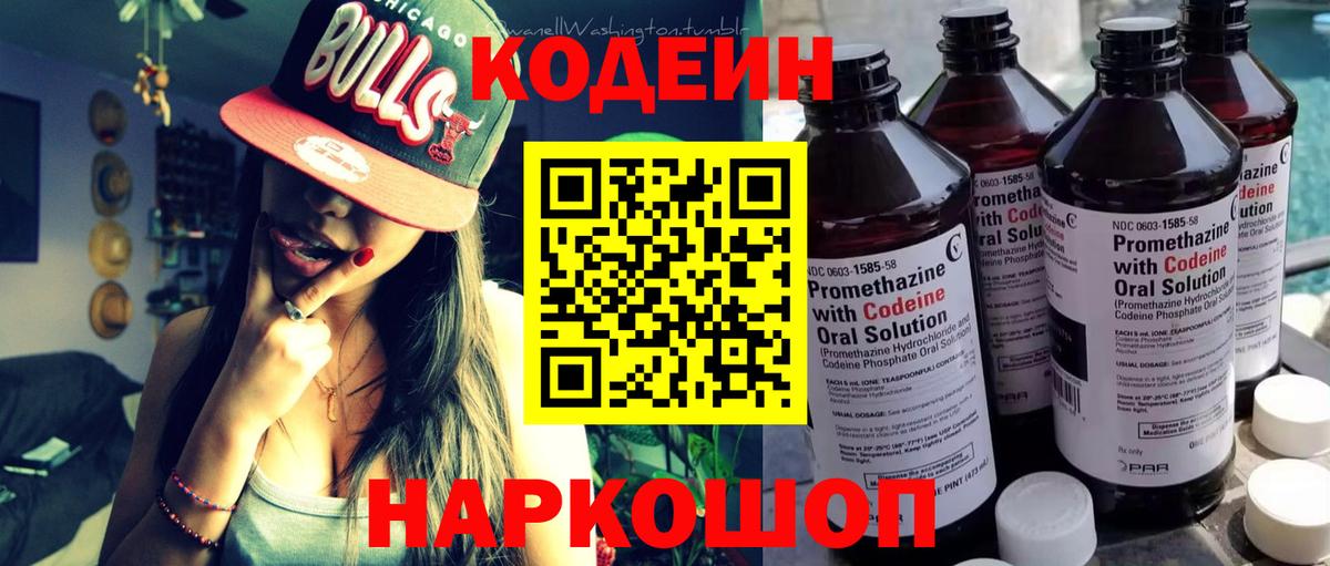 Codein напиток Lean (лин)  Вход с VPN  Сердобск 