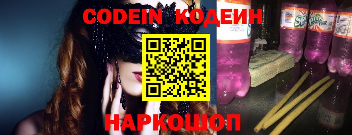 Кодеин напиток Lean (лин) Сердобск